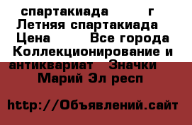 12.1) спартакиада : 1982 г - Летняя спартакиада › Цена ­ 99 - Все города Коллекционирование и антиквариат » Значки   . Марий Эл респ.